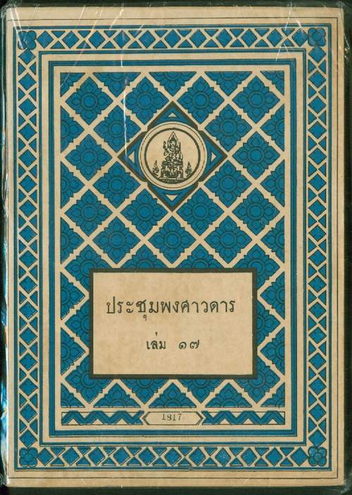 ประชุมพงศาวดารเล่ม17