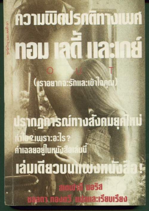 ความผิดปรกติทางเพศ ทอม เลดี้ และ เกย์