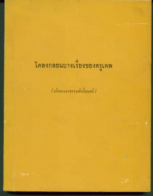 โคลงกลอนบางเรื่องของครูเทพ