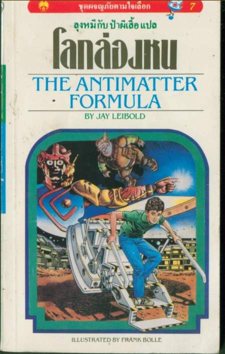 โลกล่องหน(THE ANTIMATTER FORMULA)