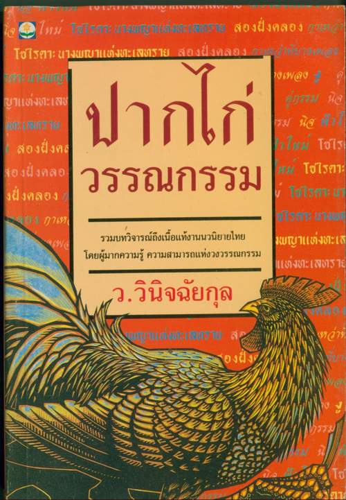 ปากไก่วรรณกรรม