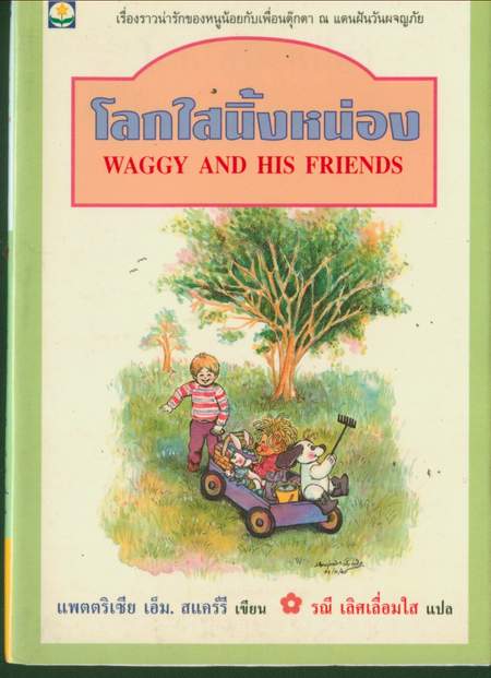 โลกใสนิ้งหน่อง(WAGGY AND HIS FRIENDS)