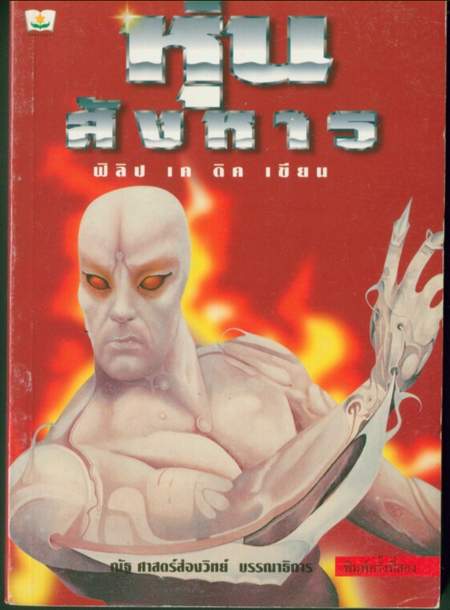 หุ่นสังหาร(DO ANDROIDS DREAM OF ELECTRIC SHEEP?)