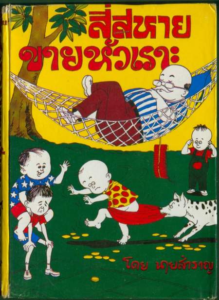 สี่สหายขายหัวเราะ