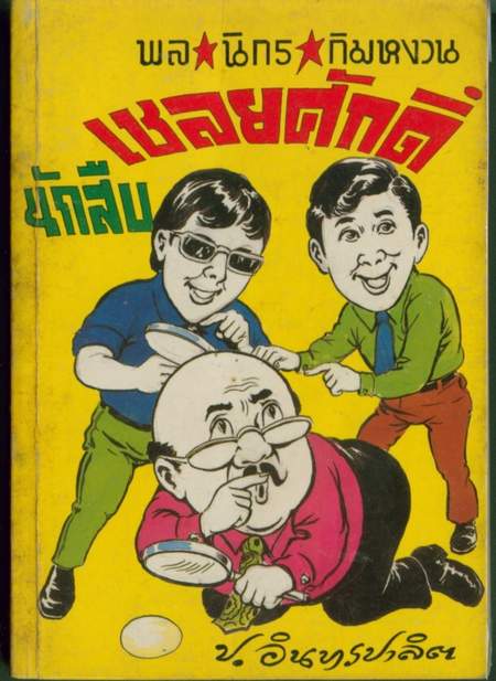 พล นิกร กิมหงวน ตอน นักสืบเชลยศักดิ์+สมบัติพระสุรีย์
