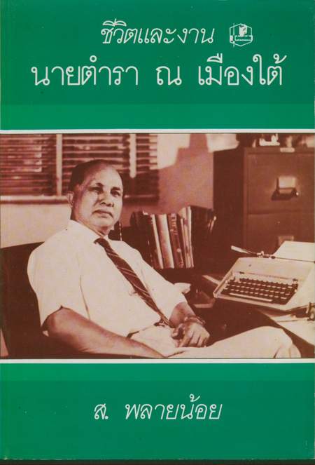 ชีวิตและงานนายตำรา ณ เมืองใต้ (เปลื้อง ณ นคร)