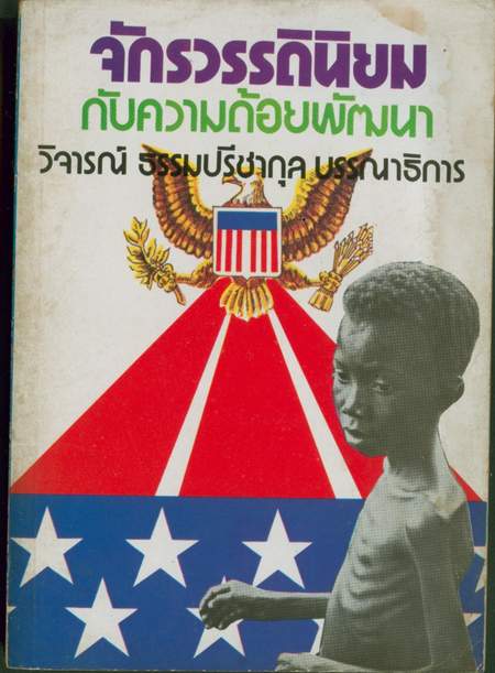 --รอชำระเงิน order599--จักรวรรดินิยมกับความด้อยพัฒนา