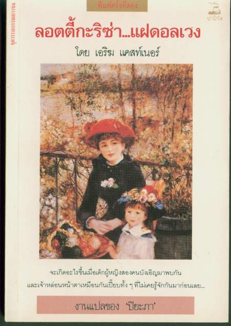 ลอตตี้กะริซ่า แฝดอลเวง