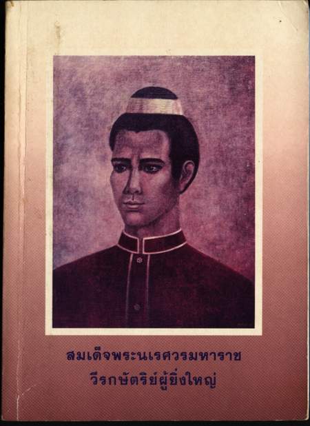 สมเด็จพระนเรศวรมหาราชวีรกษัตริย์ผู้ยิ่งใหญ่