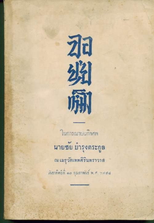 จอยุ่ยเหม็ง (ตอนปราบกังฉินตอนต้น)