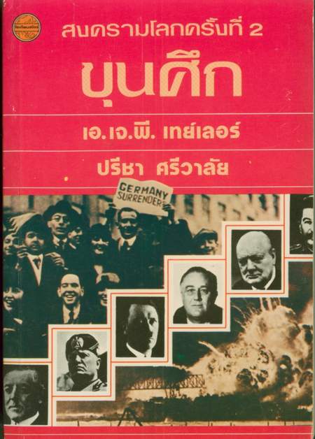 ขุนศึกสงครามโลกครั้งที่ 2