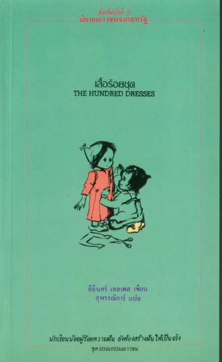 เสื้อร้อยชุด(THE HUNDRED DRESSES)