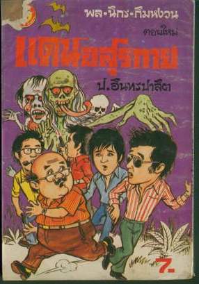 พล นิกร กิมหงวน ตอน แดนอสุรกาย 1
