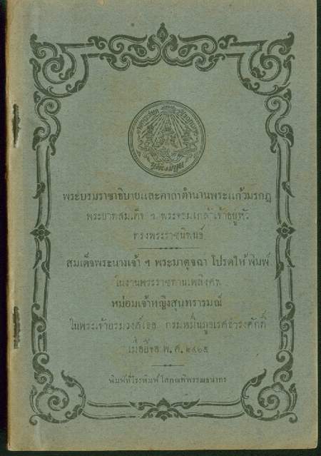 พระบรมราชาธิบายและคาถาตำนานพระแก้วมรกฎ