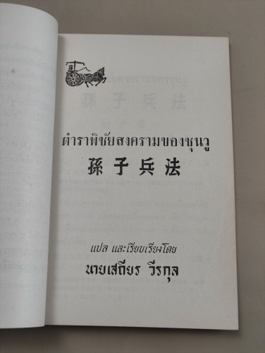 ตำราพิชัยสงครามของซุนวู ผลงานแปลของ เสถียร วีรกุล อนุสรณ์ คุณแม่หล่ำ สุโกศล 9