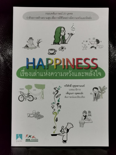 HAPPINESS เรื่องเล่าแห่งความหวังและพลังใจ