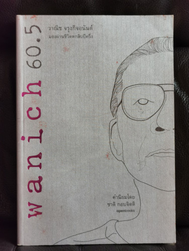 wanich60.5 วาณิช จรุงกิจอนันต์ มองผ่านชีวิตหกสิบปีครึ่ง
