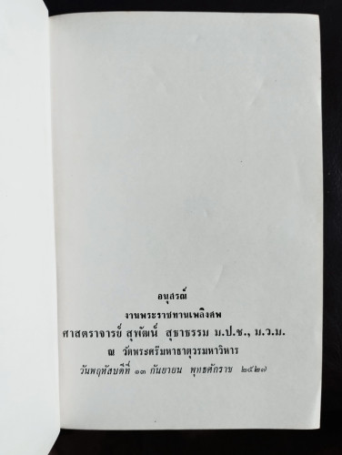 คนไททิ้งแผ่นดิน อนุสรณ์ ศาสตราจารย์ สุพัฒน์ สุธาธรรม / สัญญา ผลประสิทธิ์ 5