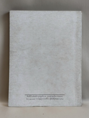 ลักษณะพระพุทธรูปสมัยต่าง ๆ และศาสนพิธีโดยสังเขป อนุสรณ์ นางเปี่ยม อินทรสถิตย์ 1