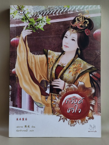 ภวังค์หัวใจ / เฟิงกวง (Feng Guang) แปลโดย จันทร์กลางน้ำ