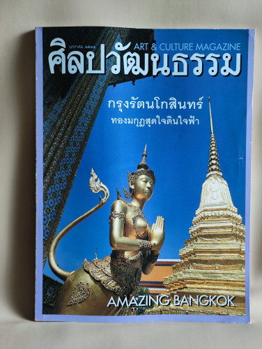 ศิลปวัฒนธรรม ปีที่19ฉบับที่3 ประจำเดือน มกราคม 2541 กรุงรัตนโกสินทร์ Amazing Bangkok