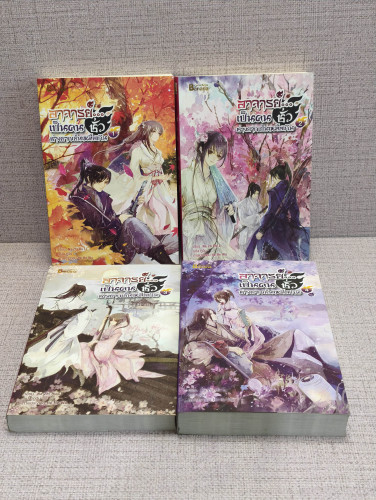 อาจารย์เป็นคนชั่ว ช่างยากเย็นเหลือเกิน 4 เล่มจบ / Na Zhi Hu Li  แปลโดย กู่ฉิน