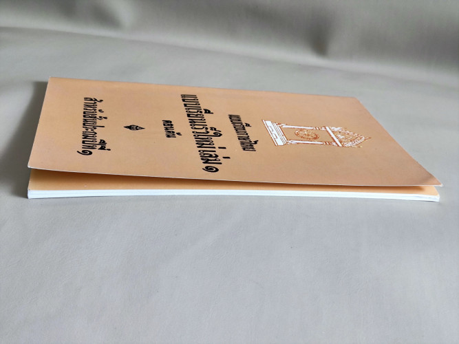 แบบเรียนเร็วใหม่ เล่ม ๑ ตอนต้น สำหรับชั้นประถมปีที่ ๑ / นายฉันท์ ขำวิไล กับ หลวงดรุณกิจวิทูร 4