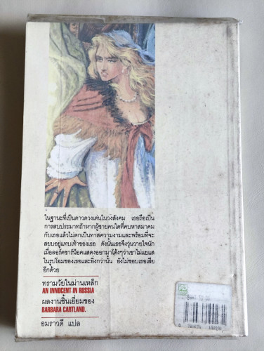 ทรามวัยในม่านเหล็ก (An Innocent in Russia) / บาร์บาร่า คาร์ทแลนด์ (Barbara Cartland) แปลโดย อมราวดี 1