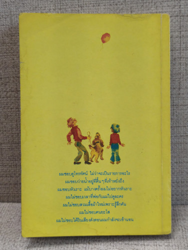 เด็กชายเดนนีส (The Adventures of Dennis) ผลงานของ วิคเตอร์ ดรากันสกี้ (Victor Dragunsky) แปล สมัยทอง 1