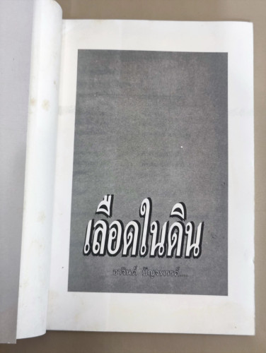 เรื่องสั้นชุดเหมืองแร่ ตอน เลือดในดิน / อาจินต์ ปัญจพรรค์ / หนังสือดีร้อยเล่มที่คนไทยควรอ่าน 6