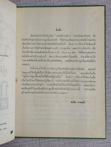 คู่มือการปลูกเลี้ยงกล้วยไม้สำหรับผู้แรกเริ่ม ผลงานของ ชวลิต ดาบแก้ว 8