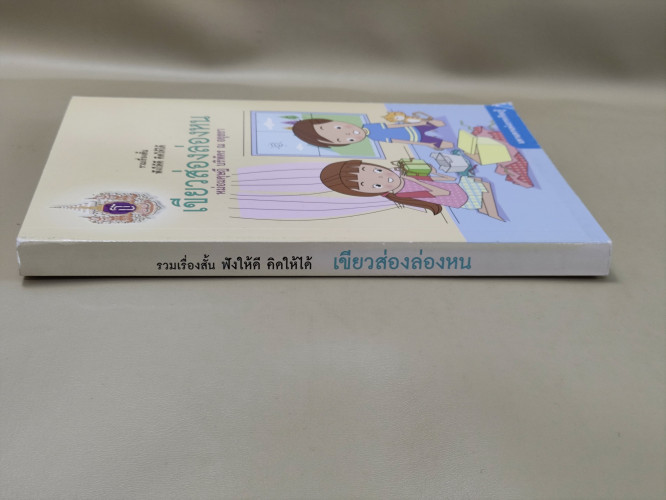 เขียวส่องล่องหน / หม่อมดุษฎี บริพัตร ณ อยุธยา 2