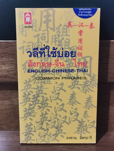 วลีที่ใช้บ่อย อังกฤษ-จีน-ไทย Common Phrases English-Chinese-Thai / ยงชวน มิตรอารี