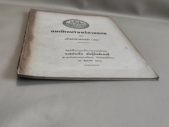 สมบัติอมรินทร์คำกลอน ของ เจ้าพระยาพระคลัง (หน) อนุสรณ์ นายประทิน พันธุ์พิทย์แพทย์ *หนังสือโดนความชื้ 5