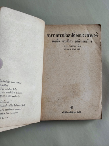 ขบวนการปลดปล่อยประชาชาต เอเซีย อาฟริกา ลาตินอเมริกา / โคชิโร โอคาคุระ แปลโดย วิภาษ และ รักษา *หนังสื 7