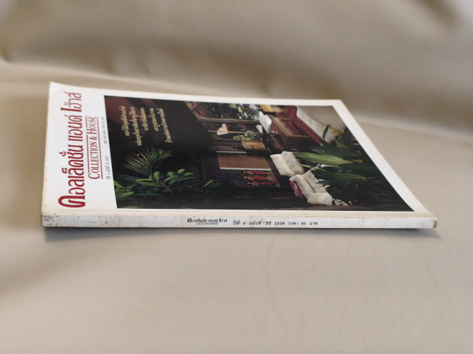 นิตยสาร คอลเล็คชั่น แอนด์ เฮ้าส์ ปีที่ 4 ฉบับที่ 22 พ.ศ.2536 2