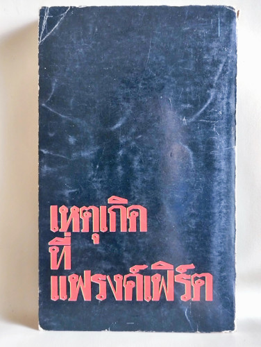 เหตุเกิดที่แฟรงค์เฟิร์ต (Passenger To Frankfurt) / อากาธา คริสตี้ (Agatha Christie) แปลโดย นาตยา กุศ 1
