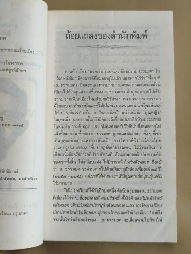 งานและชีวิตของ ส.ธรรมยศ ผลงานของ อสิธารา (อำพัน ไชยวรศิลป์) 8