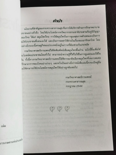 สมุนไพรพื้นบ้าน / สถาบันวิจัยสมุนไพร กรมวิทยาศาสตร์การแพทย์ *** 6