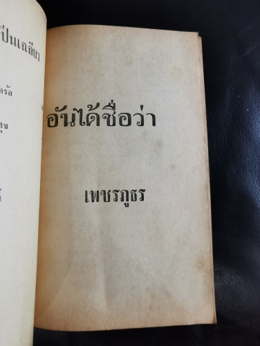 เพชรภูธร / เรื่องสั้นของ ปกรณ์ ปิ่นเฉลียว 5
