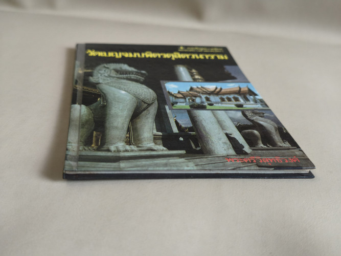 หนังสือชุดความรู้ไทยขององค์การค้าของคุรุสภา : วัดเบญจมบพิตรดุสิตวนาราม 5