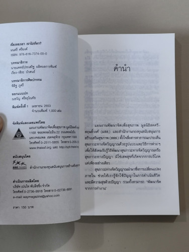 เรื่องของเขาเราไม่เกี่ยว / มนตรี  ศรียงค์ 6