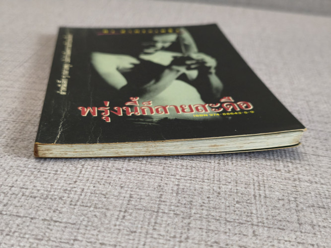 พรุ่งนี้ก็สายสะดือ นวนิยายเรื่องยาว ที่ไม่ค่อยยาวเท่าไหร่ ผลงานของ พิง ลำพระเพลิง 5