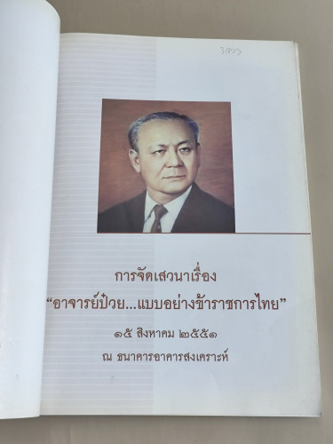 หนังสือที่ระลึกในงานจัดเสวนาเรื่อง ป๋วย อึ๊งภากรณ์ แบบอย่างข้าราชการไทย 6