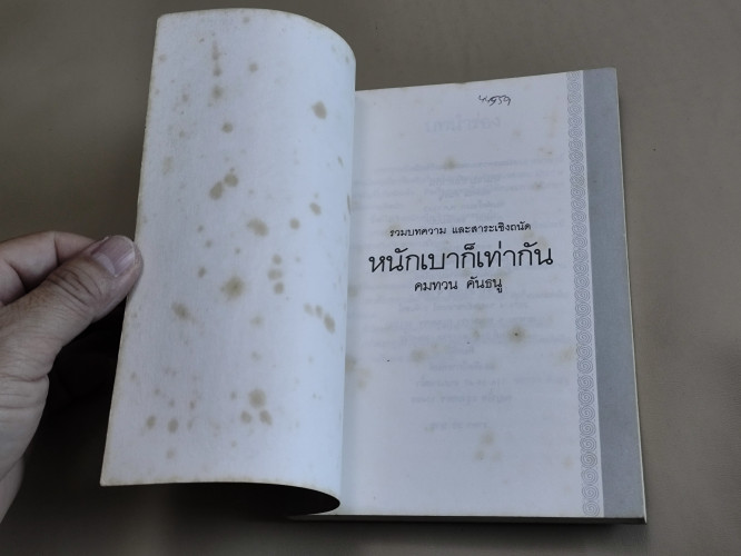 หนักเบาก็เท่ากัน / คมทวน คันธนู (ประสาทพร ภูสุศิลป์ธร นักเขียนรางวัลซีไรต์) 7