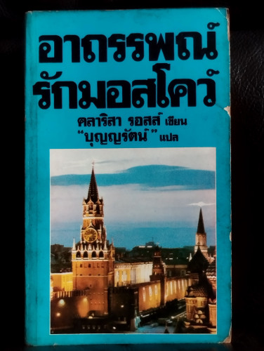 อาถรรพณ์รักมอสโคว์ (Moscow Mists) / คลาริสา รอสส์ (Clarissa Ross) แปลโดย บุญญรัตน์