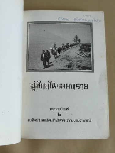 มุ่งไกลในรอยทราย พระราชนิพนธ์ใน สมเด็จพระเทพรัตนราชสุดาฯ สยามบรมราชกุมารี 6