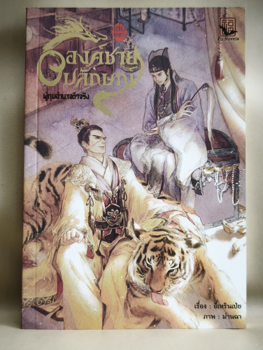 องค์ชายอัปลักษณ์ เล่มพิเศษ ผู้กุมอำนาจตัวจริง ผลงานของ อี้เหรินเป่ย (Yi Renbei) แปลโดย เฟื่อง