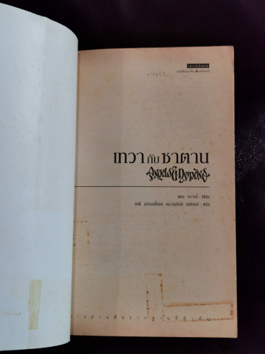 เทวากับซาตาน (Angels  Demons) *พิมพ์ครั้งแรก* / แดน บราวน์ (Dan Brawn) 6