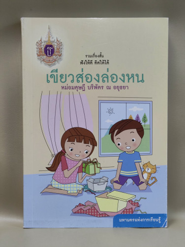 เขียวส่องล่องหน / หม่อมดุษฎี บริพัตร ณ อยุธยา